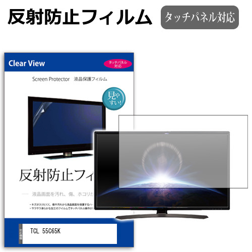 TCL 55C65K [55インチ] 互換品 反射防止 液晶保護フィルム 液晶TV メール便送料無料