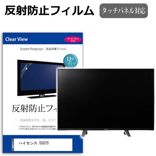ハイセンス 55U7S [55インチ] 互換品 反射防止 液晶保護フィルム 液晶TV メール便送料無料