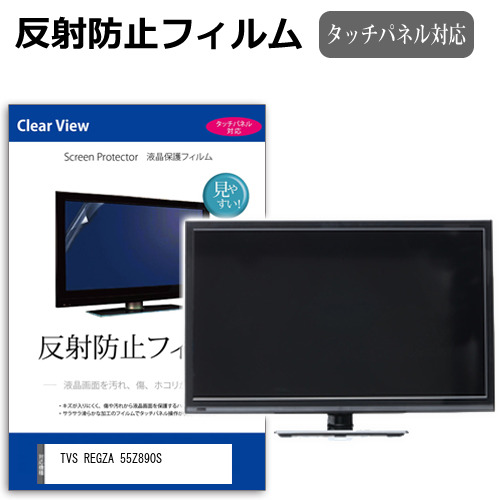 TVS REGZA 55Z890S [55インチ] 互換品 反射防止 液晶保護フィルム 液晶TV メール便送料無料