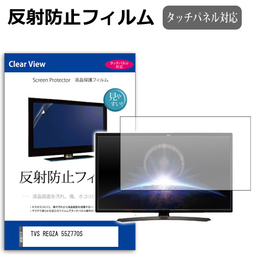 TVS REGZA 55Z770S [55インチ] 互換品 反射防止 液晶保護フィルム 液晶TV メール便送料無料