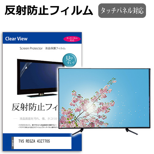 TVS REGZA 43Z770S [43インチ] 互換品 反射防止 液晶保護フィルム 液晶TV メール便送料無料
