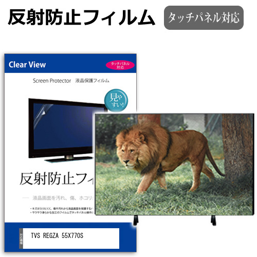 TVS REGZA 55X770S [55インチ] 互換品 反射防止 液晶保護フィルム 液晶TV メール便送料無料