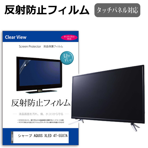 シャープ AQUOS XLED 4T-55X7A [55インチ] 互換品 反射防止 液晶保護フィルム 液晶TV メール便送料無料