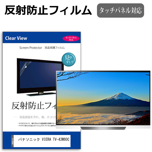 パナソニック VIERA TV-43W80C [43インチ] 互換品 反射防止 液晶保護フィルム 液晶TV メール便送料無料