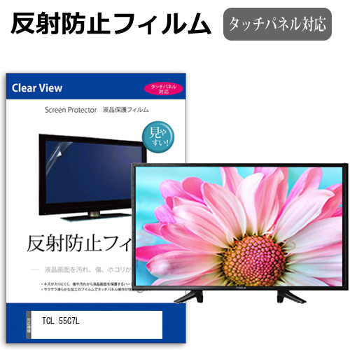 TCL 55C7L [55インチ] 互換品 反射防止 液晶保護フィルム 液晶TV メール便送料無料