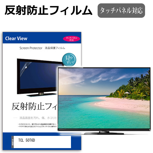 TCL 50T6D [50インチ] 互換品 反射防止 液晶保護フィルム 液晶TV メール便送料無料
