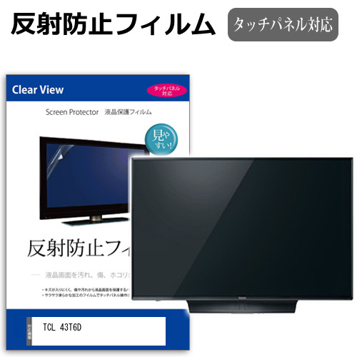 TCL 43T6D [43インチ] 互換品 反射防止 液晶保護フィルム 液晶TV メール便送料無料