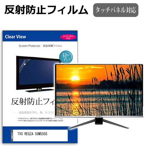 TVS REGZA 50M550S [50インチ] 互換品 反射防止 液晶保護フィルム 液晶TV メール便送料無料