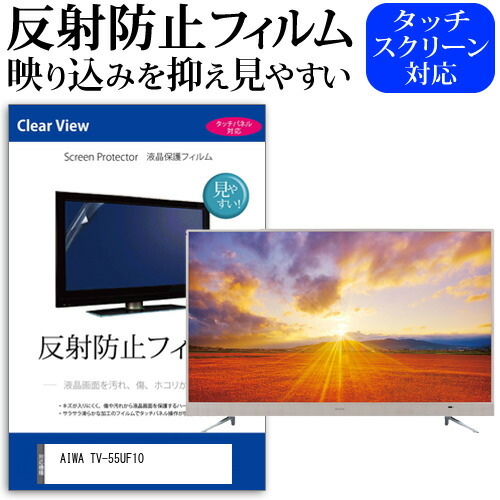 AIWA TV-55UF10 55型 テレビ 保護 フィルム  パネル 反射防止 55インチ アンチグレア 画面 モニター 破損 防止の通販は