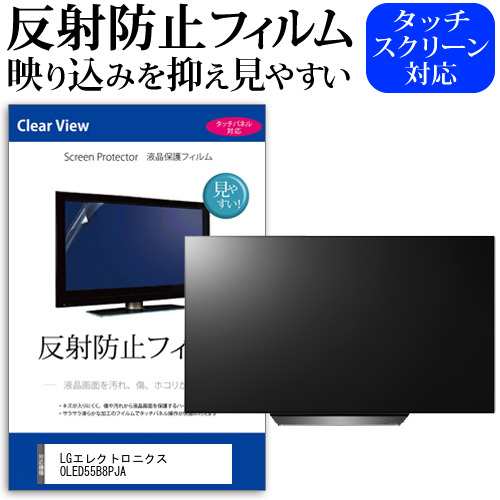 LGエレクトロニクス OLED55B8PJA 55型 テレビ 保護 フィルム  パネル 反射防止 55インチ アンチグレア 画面 モニター 破損 防止の通販は