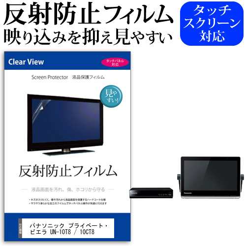 ぴったりサイズ) パナソニック プライベート・ビエラ UN-10T8 10CT8 ...