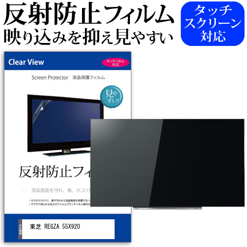東芝 REGZA 55X920 55型 テレビ 保護 フィルム パネル 反射防止 55インチ アンチグレア 画面 モニター 破損 防止