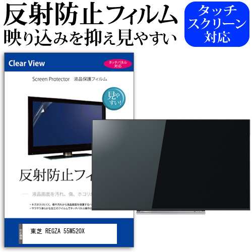 東芝 REGZA 55M520X 55型 テレビ 保護 フィルム  パネル 反射防止 55インチ アンチグレア 画面 モニター 破損 防止の通販は