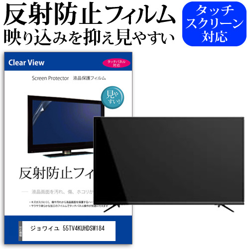 ジョワイユ 55TV4KUHDSW184 55型 テレビ 保護 フィルム  パネル 反射防止 55インチ アンチグレア 画面 モニター 破損 防止の通販は 13,198円