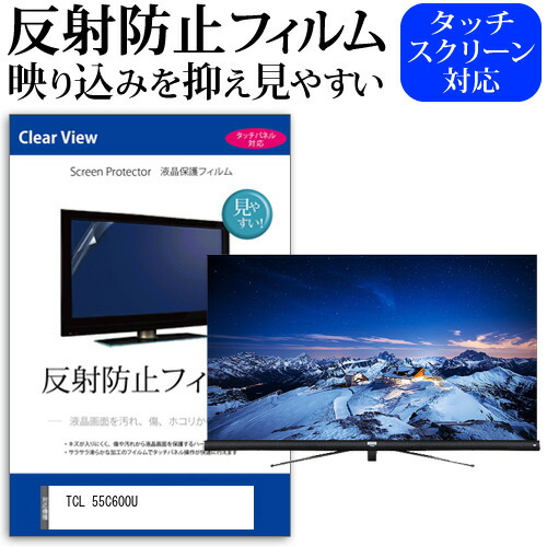 TCL 55C600U 55型 テレビ 保護 フィルム  パネル 反射防止 55インチ アンチグレア 画面 モニター 破損 防止の通販は