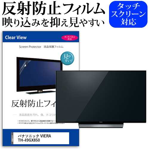 パナソニック VIERA TH-49GX850[49インチ]機種で使える 反射防止 液晶保護フィルム 液晶TV メール便送料無料の通販は