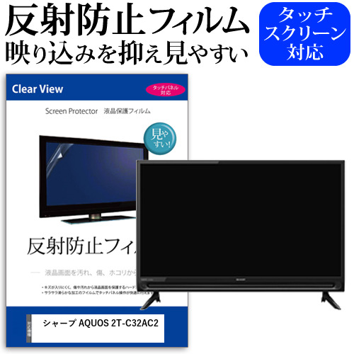 シャープ AQUOS 2T-C32AC2[32インチ]機種で使える 反射防止 液晶保護フィルム 液晶TV メール便送料無料の通販は 6,077円