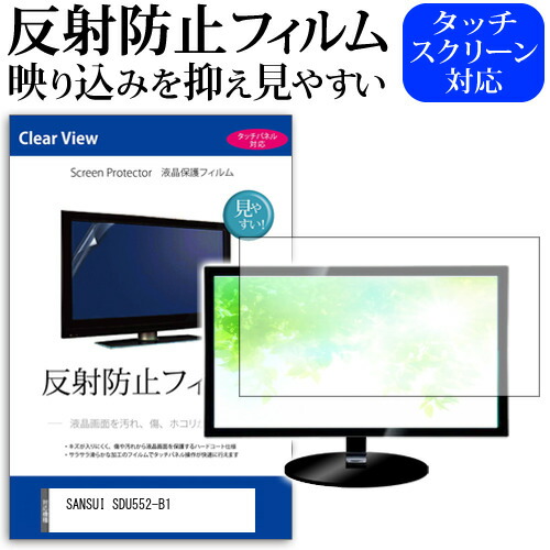 SANSUI SDU552-B1 55型 テレビ 保護 フィルム  パネル 反射防止 55インチ アンチグレア 画面 モニター 破損 防止の通販は 13,198円