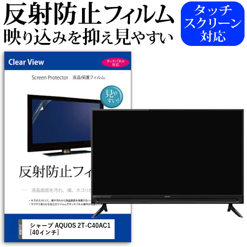 シャープ AQUOS 2T-C40AC1 [40インチ] 機種で使える 反射防止 液晶保護フィルム 液晶TV メール便送料無料の通販は