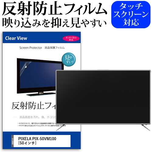 PIXELA PIX-50VM100 [50インチ] 機種で使える 反射防止 液晶保護フィルム 液晶TV メール便送料無料