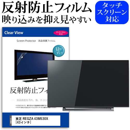 東芝 REGZA 43M530X [43インチ] 機種で使える 反射防止 液晶保護 ...