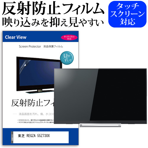 東芝 REGZA 55Z730X 55型 テレビ 保護 フィルム  パネル 反射防止 55インチ アンチグレア 画面 モニター 破損 防止の通販は