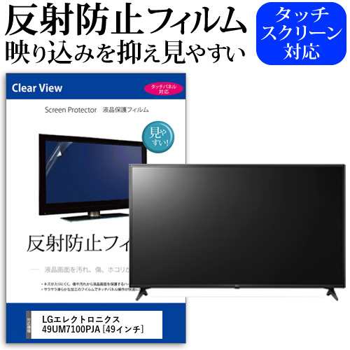 LGエレクトロニクス 49UM7100PJA [49インチ] 機種で使える 反射防止 液晶保護フィルム 液晶TV メール便送料無料