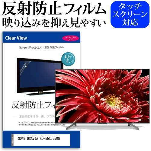 SONY BRAVIA KJ-55X8550G 55型 テレビ 保護 フィルム パネル 反射防止