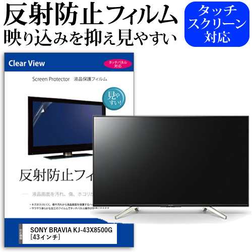 SONY BRAVIA KJ-43X8500G [43インチ] 機種で使える 反射防止 液晶保護