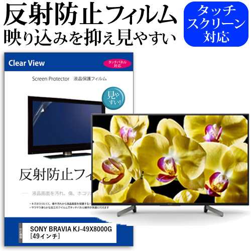 SONY BRAVIA KJ-49X8000G [49インチ] 機種で使える 反射防止 液晶保護フィルム 液晶TV メール便送料無料