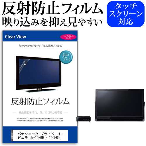 Panasonic プライベート・ビエラ UN-19FB9-K - テレビ