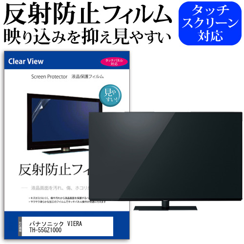 パナソニック VIERA TH-55GZ1000 55型 テレビ 保護 フィルム  パネル 反射防止 55インチ アンチグレア 画面 モニター 破損 防止の通販は 13,198円