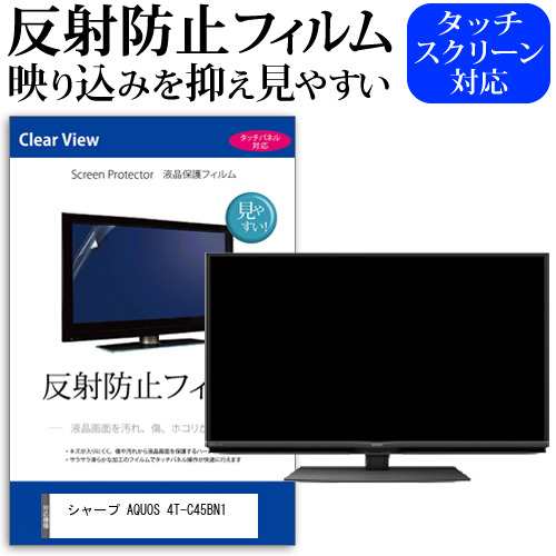 シャープ AQUOS 4T-C45BN1 [45インチ] 機種で使える 反射防止 液晶保護フィルム 液晶TV メール便送料無料｜au PAY マーケット