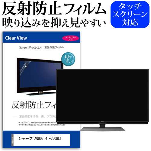 シャープ AQUOS 4T-C50BL1 [50インチ] 機種で使える 反射防止 液晶保護 ...