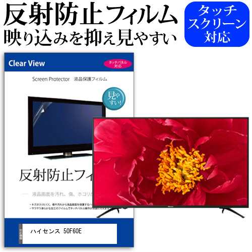 ハイセンス 50F60E [50インチ] 機種で使える 反射防止 液晶保護フィルム 液晶TV メール便送料無料