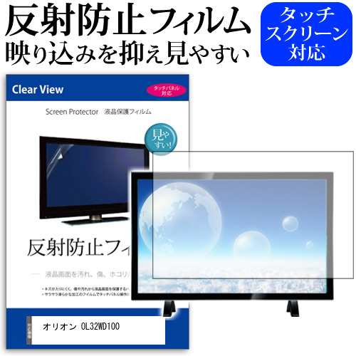 オリオン OL32WD100 [32インチ] 機種で使える 反射防止 液晶保護