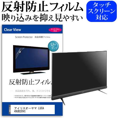 アイリスオーヤマ LUCA 49UB28VC [49インチ] 機種で使える 反射防止 液晶保護フィルム 液晶TV メール便送料無料