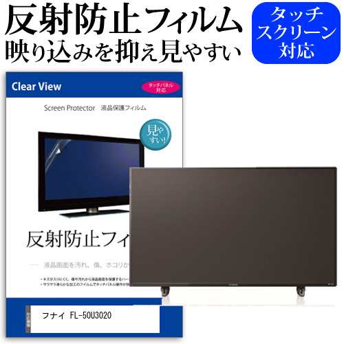 フナイ FL-50U3020 [50インチ] 機種で使える 反射防止 液晶保護フィルム 液晶TV メール便送料無料の通販はau PAY マーケット -  メディアカバーマーケット | au PAY マーケット－通販サイト