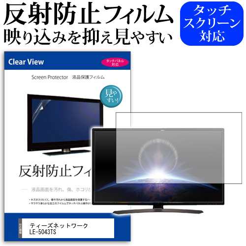 ティーズネットワーク LE-5043TS [50インチ] 機種で使える 反射防止 液晶保護フィルム 液晶TV メール便送料無料