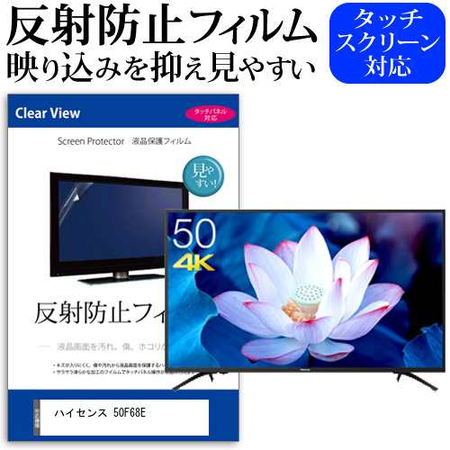 ハイセンス 50F68E [50インチ] 機種で使える 反射防止 液晶保護フィルム 液晶TV メール便送料無料