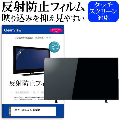 東芝 REGZA 50C340X [50インチ] 機種で使える 反射防止 液晶保護フィルム 液晶TV メール便送料無料