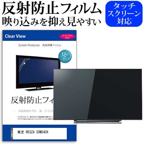 東芝 REGZA 50M540X [50インチ] 機種で使える 反射防止 液晶保護フィルム 液晶TV メール便送料無料