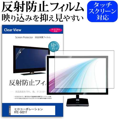 ヒロコーポレーション HTE-5021T [50インチ] 機種で使える 反射防止 液晶保護フィルム 液晶TV メール便送料無料