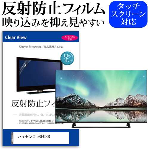 ハイセンス 50E6000 [50インチ] 機種で使える 反射防止 液晶保護フィルム 液晶TV メール便送料無料