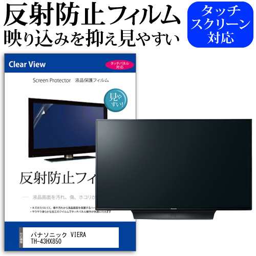 パナソニック VIERA TH-43HX850 [43インチ] 機種で使える 反射防止