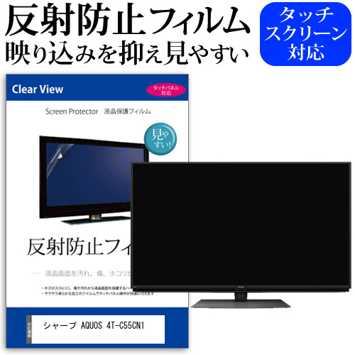 シャープ AQUOS 4T-C55CN1 55型 テレビ 保護 フィルム  パネル 反射防止 55インチ アンチグレア 画面 モニター 破損 防止の通販は