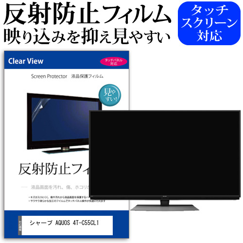 シャープ AQUOS 4T-C55CL1 55型 テレビ 保護 フィルム パネル 反射防止 55インチ アンチグレア 画面 モニター 破損 防止