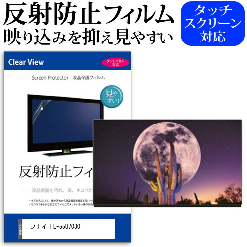 フナイ FE-55U7030 55型 テレビ 保護 フィルム  パネル 反射防止 55インチ アンチグレア 画面 モニター 破損 防止の通販は 13,198円