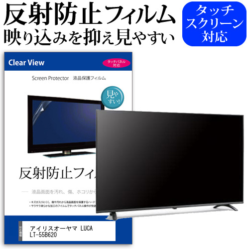 アイリスオーヤマ LUCA LT-55B620 55型 テレビ 保護 フィルム  パネル 反射防止 55インチ アンチグレア 画面 モニター 破損 防止の通販は