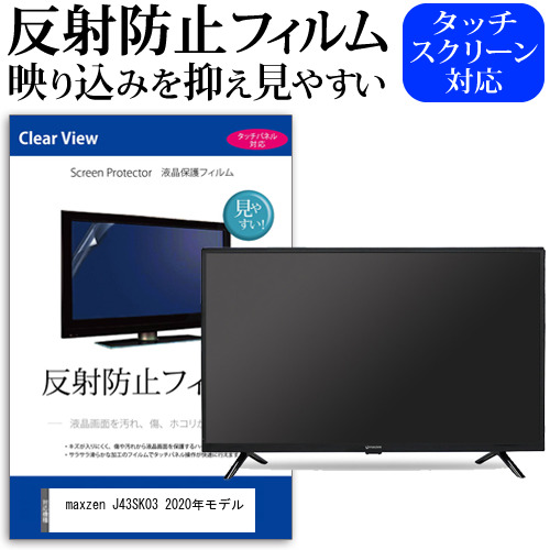 maxzen J43SK03 2020年モデル [43インチ] 機種で使える 反射防止 液晶保護フィルム 液晶TV メール便送料無料の通販は 10,692円